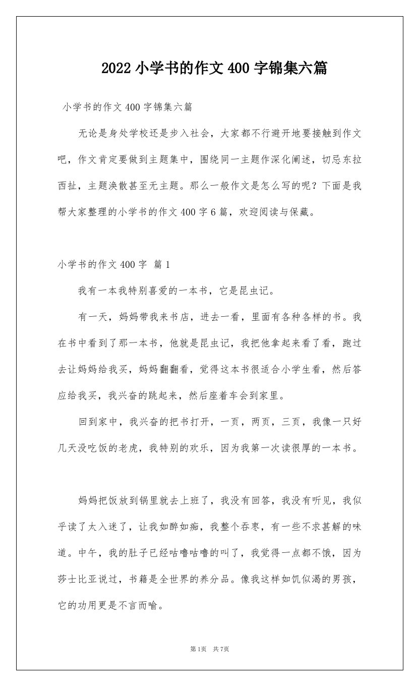 2022小学书的作文400字锦集六篇