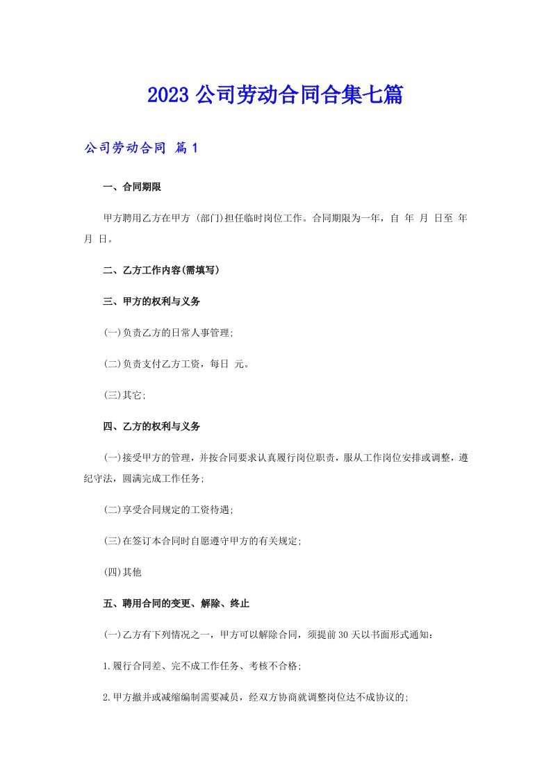 2023公司劳动合同合集七篇