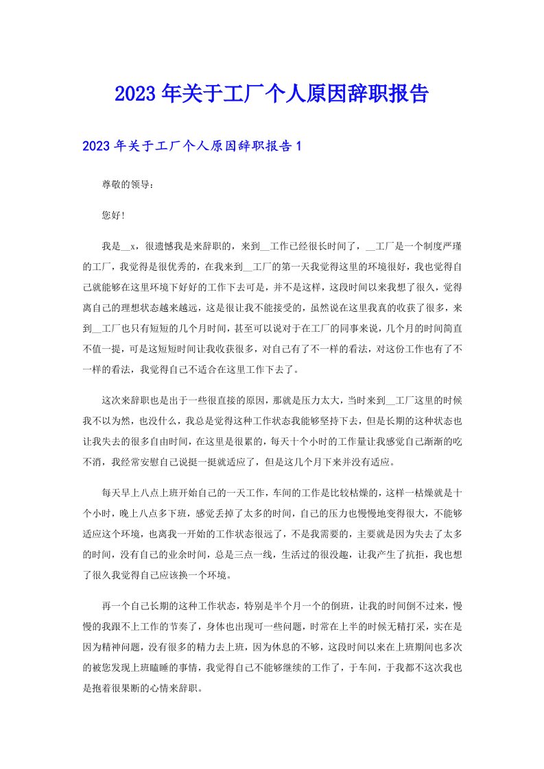 2023年关于工厂个人原因辞职报告