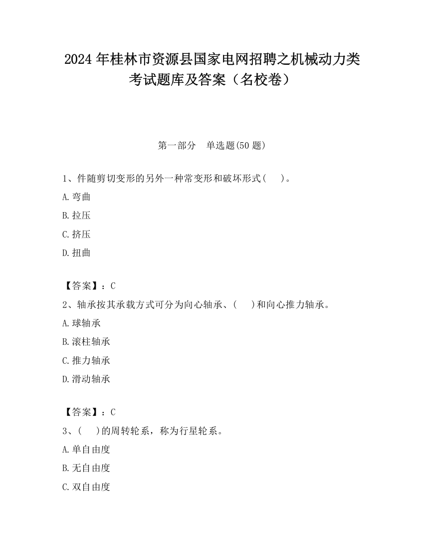 2024年桂林市资源县国家电网招聘之机械动力类考试题库及答案（名校卷）