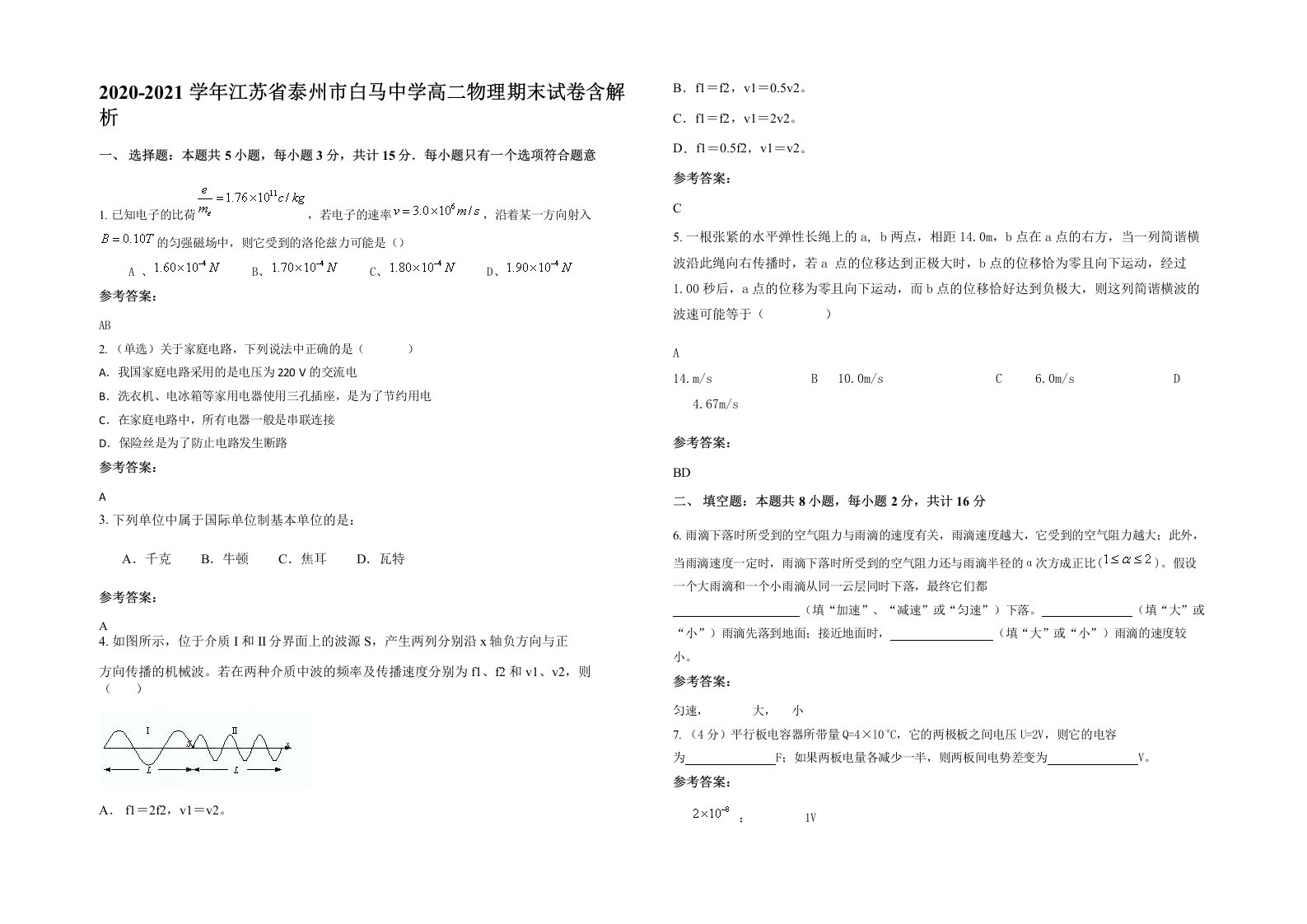 2020-2021学年江苏省泰州市白马中学高二物理期末试卷含解析