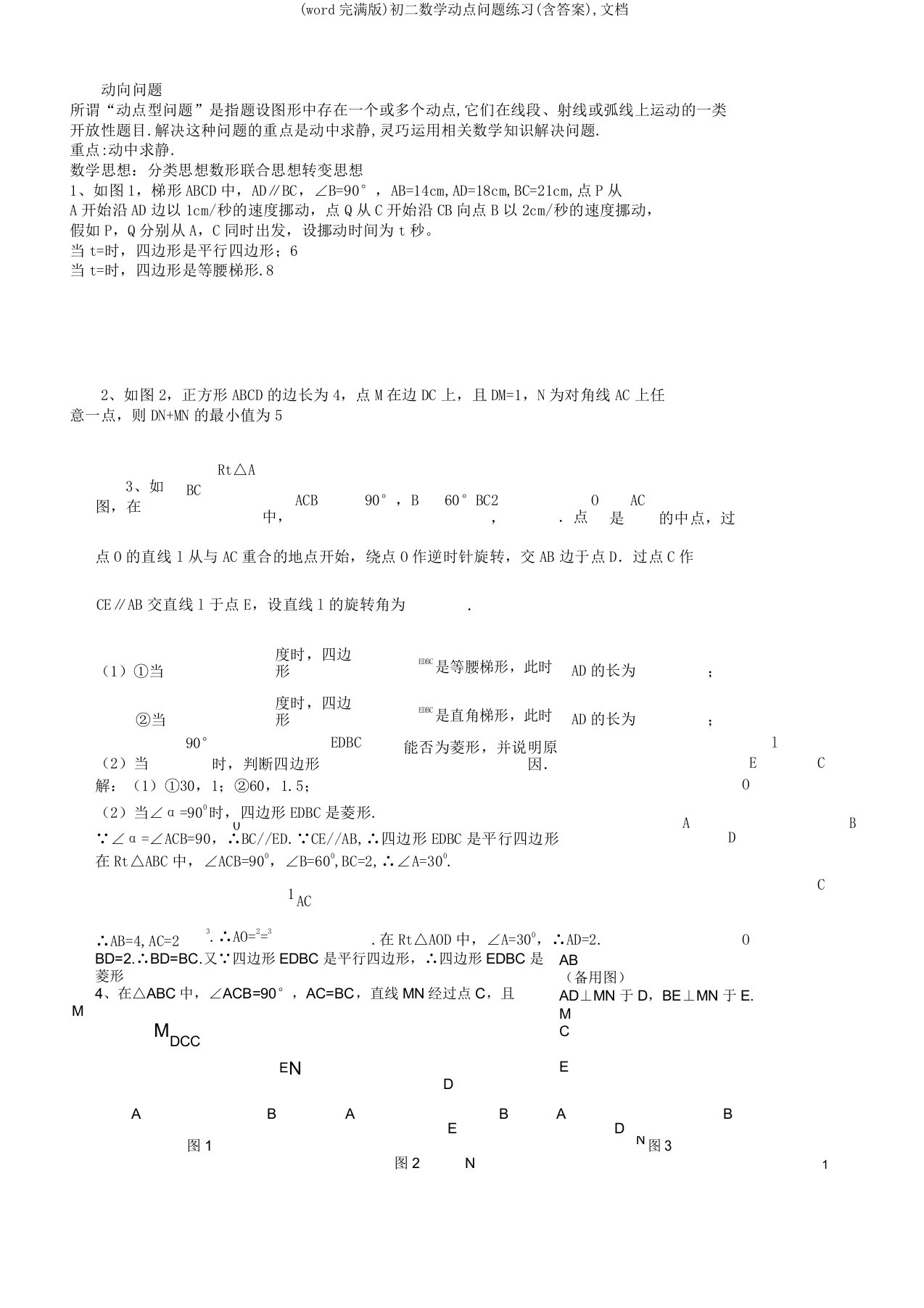 初二数学动点问题练习文档