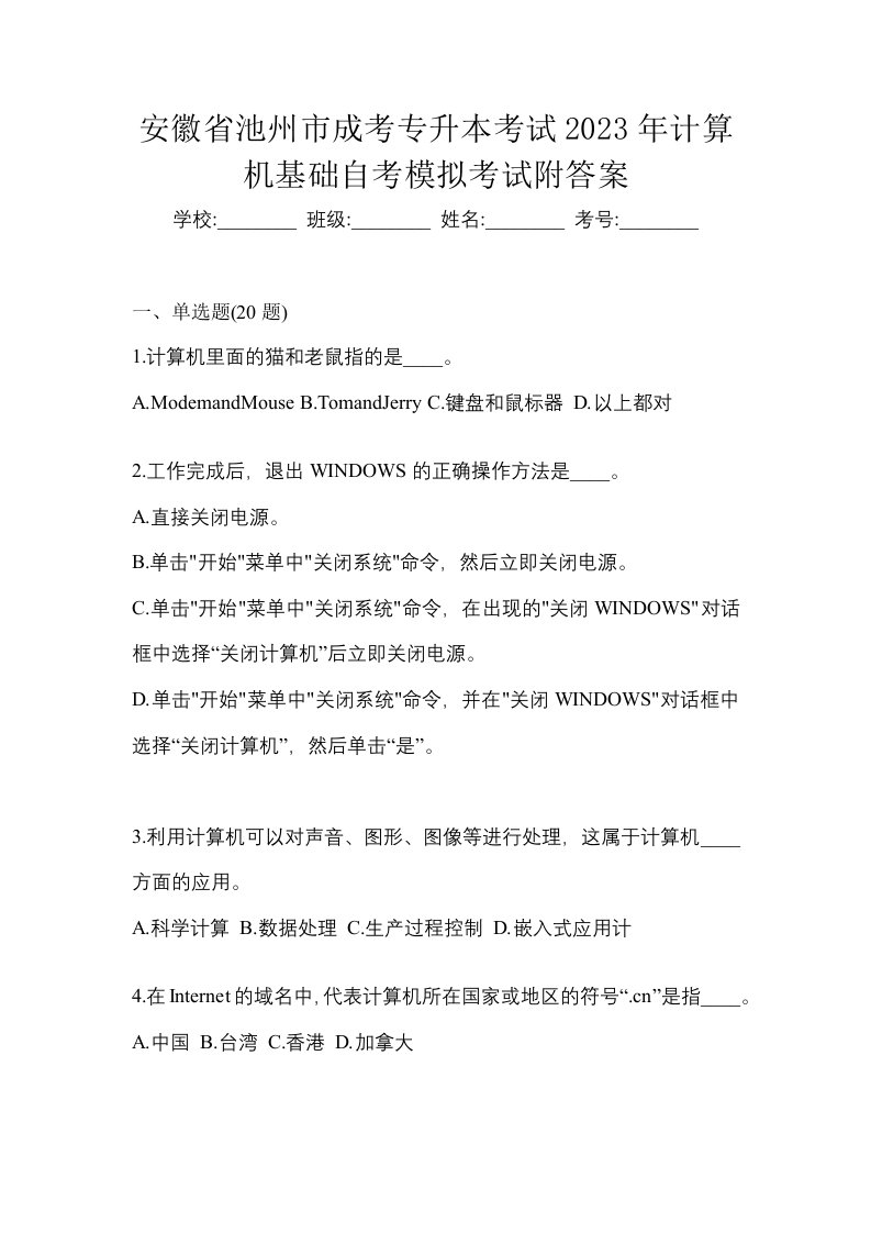 安徽省池州市成考专升本考试2023年计算机基础自考模拟考试附答案