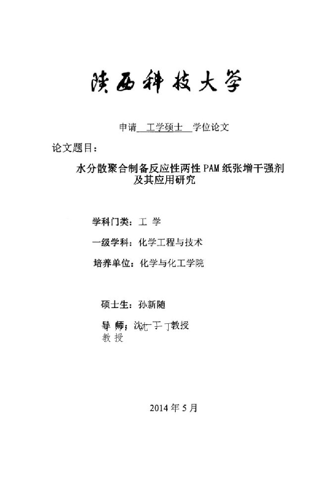 水分散聚合制备反应性两性PAM纸张增干强剂及其应用研究