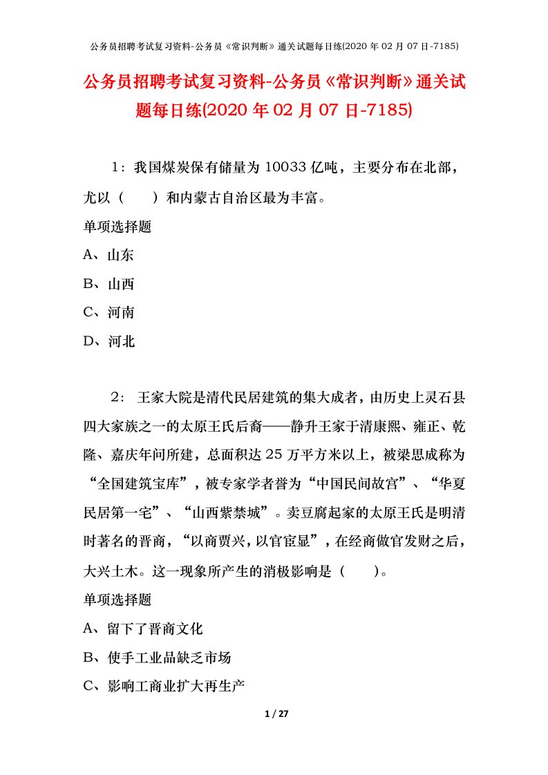 公务员招聘考试复习资料-公务员常识判断通关试题每日练2020年02月07日-7185