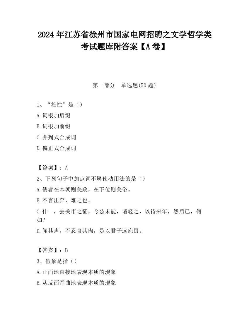 2024年江苏省徐州市国家电网招聘之文学哲学类考试题库附答案【A卷】