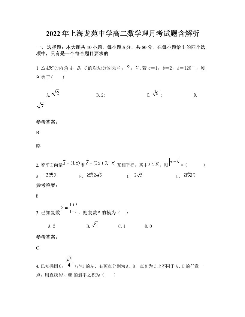 2022年上海龙苑中学高二数学理月考试题含解析