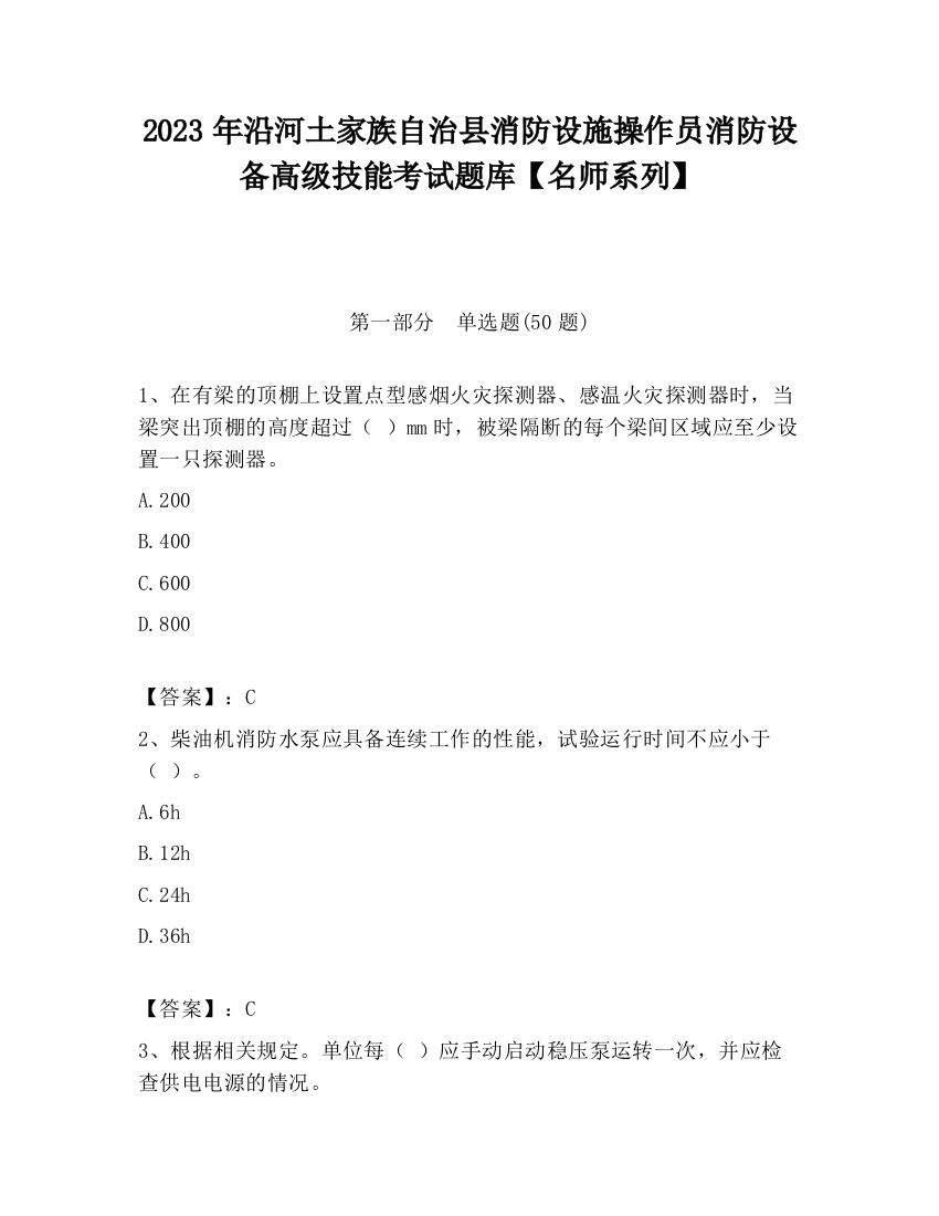 2023年沿河土家族自治县消防设施操作员消防设备高级技能考试题库【名师系列】