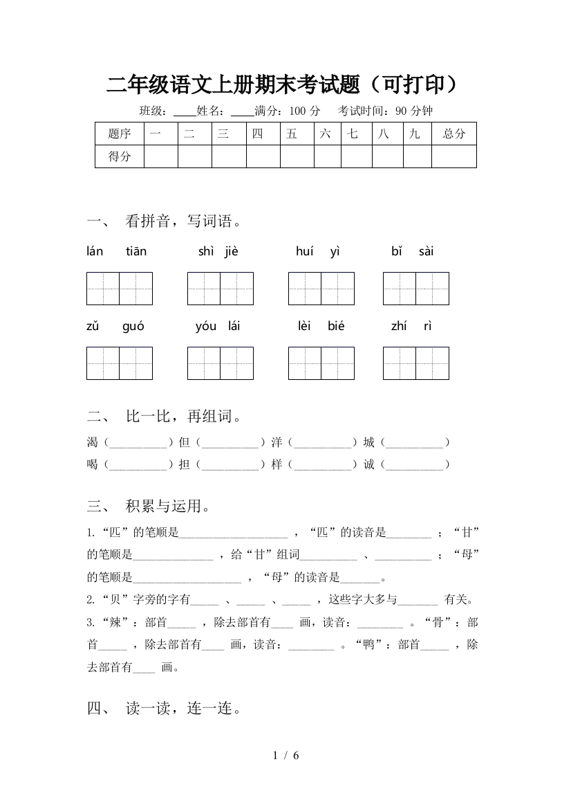 二年级语文上册期末考试题(可打印)