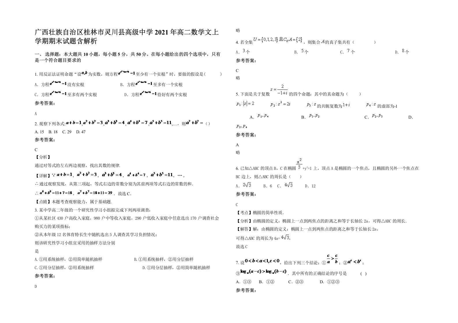 广西壮族自治区桂林市灵川县高级中学2021年高二数学文上学期期末试题含解析