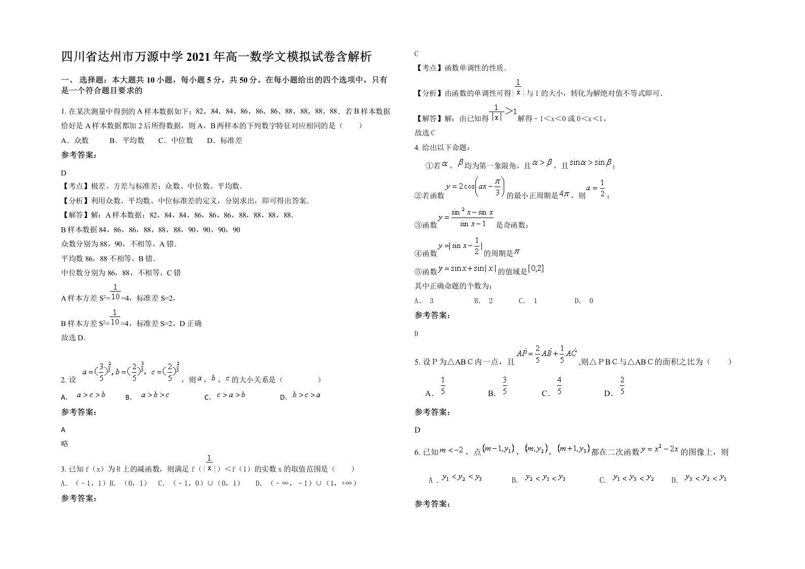 四川省达州市万源中学2021年高一数学文模拟试卷含解析