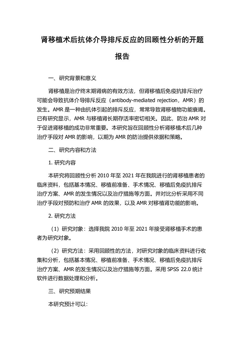 肾移植术后抗体介导排斥反应的回顾性分析的开题报告