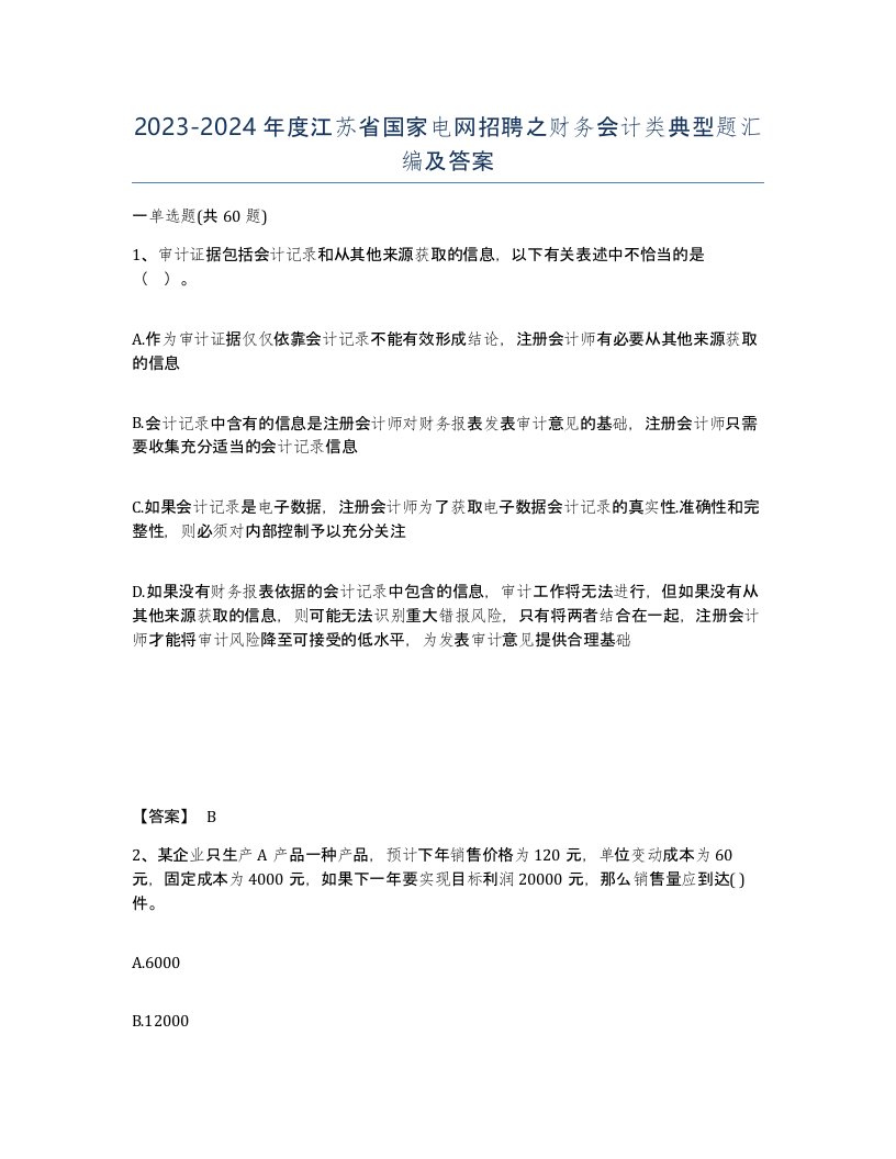 2023-2024年度江苏省国家电网招聘之财务会计类典型题汇编及答案