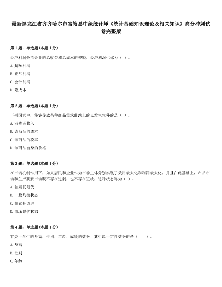 最新黑龙江省齐齐哈尔市富裕县中级统计师《统计基础知识理论及相关知识》高分冲刺试卷完整版