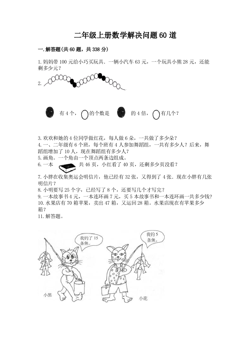 二年级上册数学解决问题60道及参考答案（典型题）