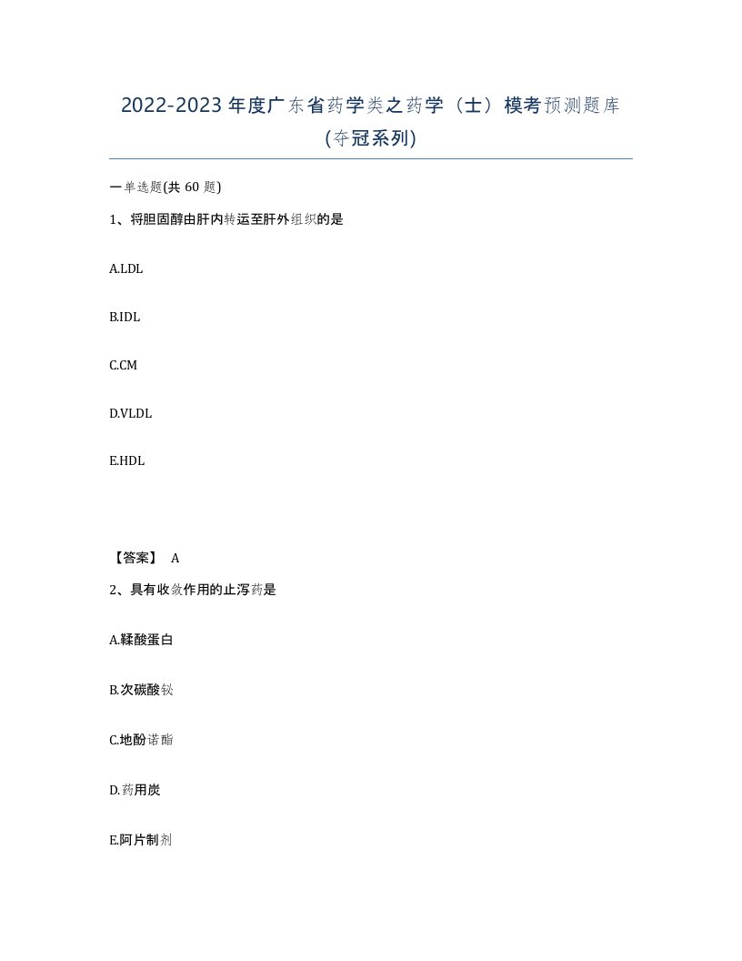 2022-2023年度广东省药学类之药学士模考预测题库夺冠系列