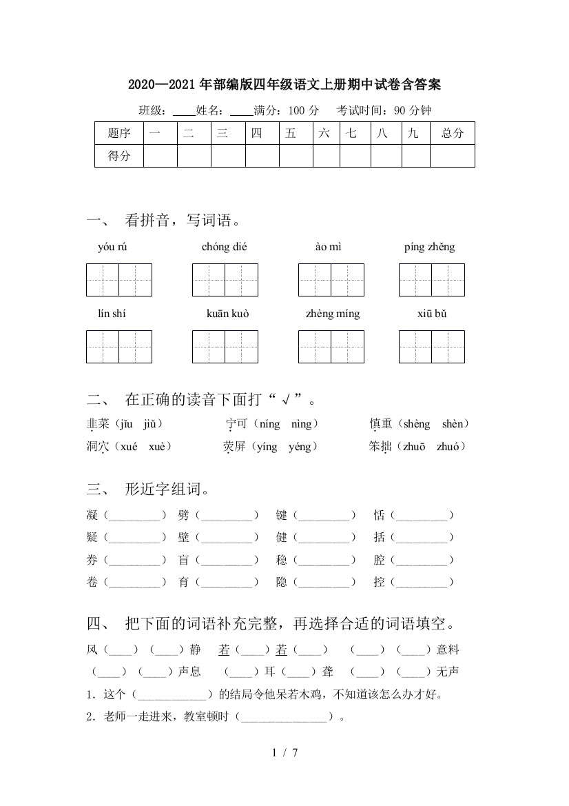 2020—2021年部编版四年级语文上册期中试卷含答案