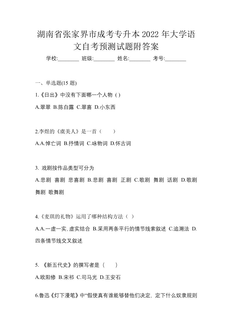 湖南省张家界市成考专升本2022年大学语文自考预测试题附答案