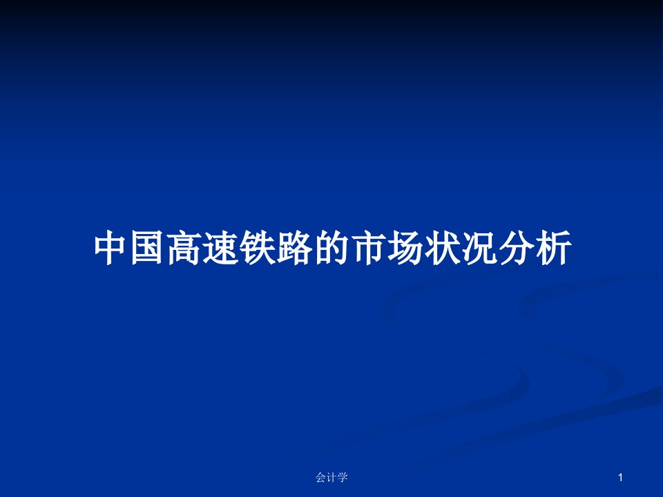 中国高速铁路的市场状况分析PPT学习教案