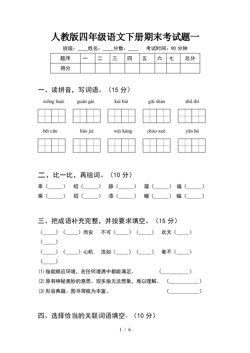 人教版四年级语文下册期末考试题一