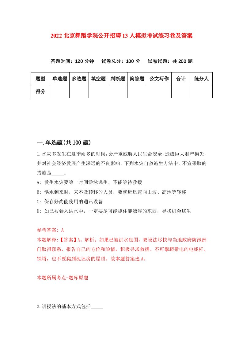 2022北京舞蹈学院公开招聘13人模拟考试练习卷及答案第6套