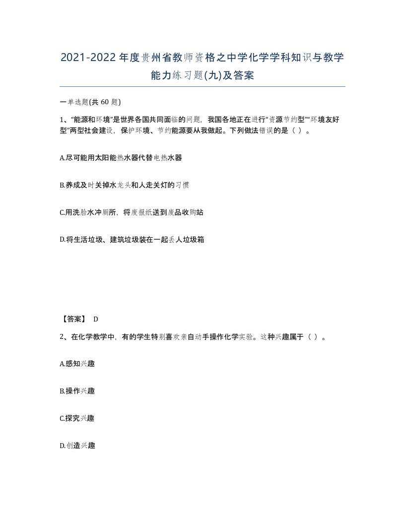 2021-2022年度贵州省教师资格之中学化学学科知识与教学能力练习题九及答案