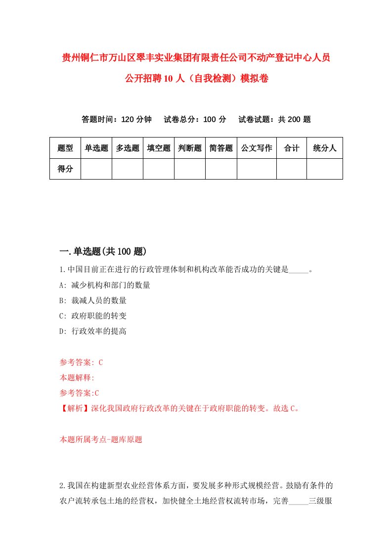 贵州铜仁市万山区翠丰实业集团有限责任公司不动产登记中心人员公开招聘10人自我检测模拟卷第2次