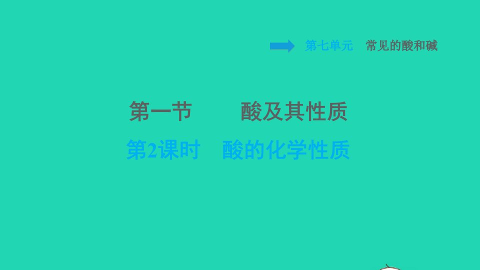 2022九年级化学下册第7单元常见的酸和碱7.1酸及其性质第2课时酸的化学性质习题课件鲁教版