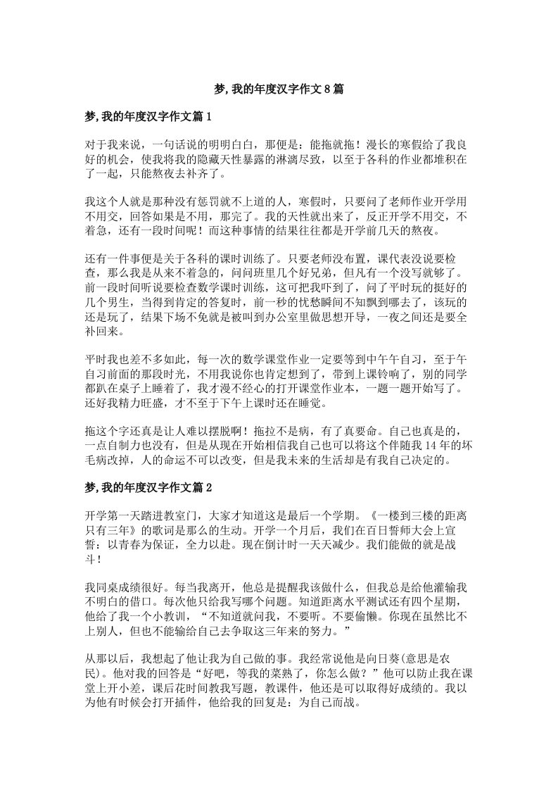 梦,我的年度汉字作文8篇