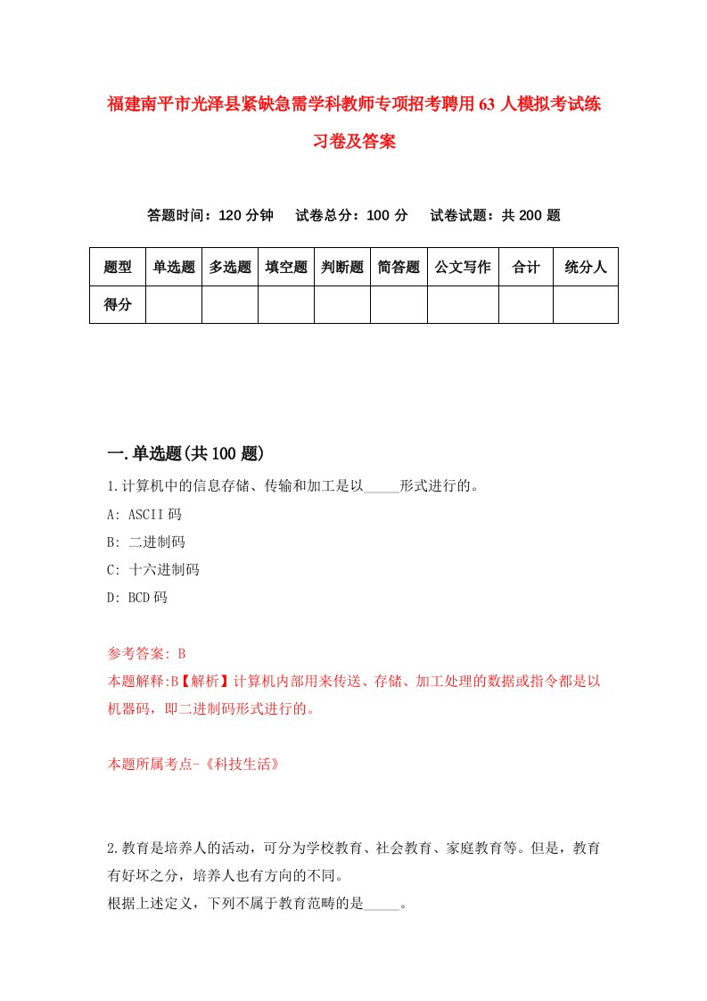 福建南平市光泽县紧缺急需学科教师专项招考聘用63人模拟考试练习卷及答案第0次