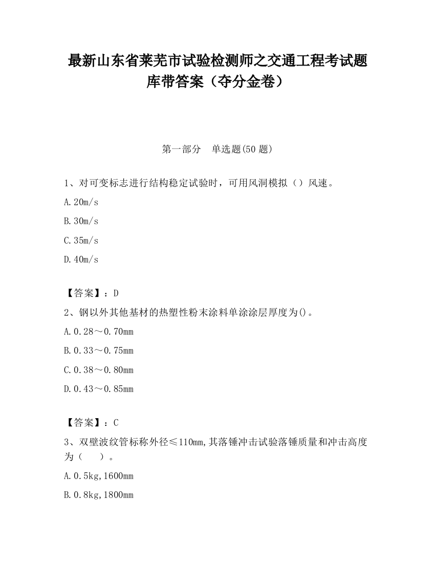 最新山东省莱芜市试验检测师之交通工程考试题库带答案（夺分金卷）