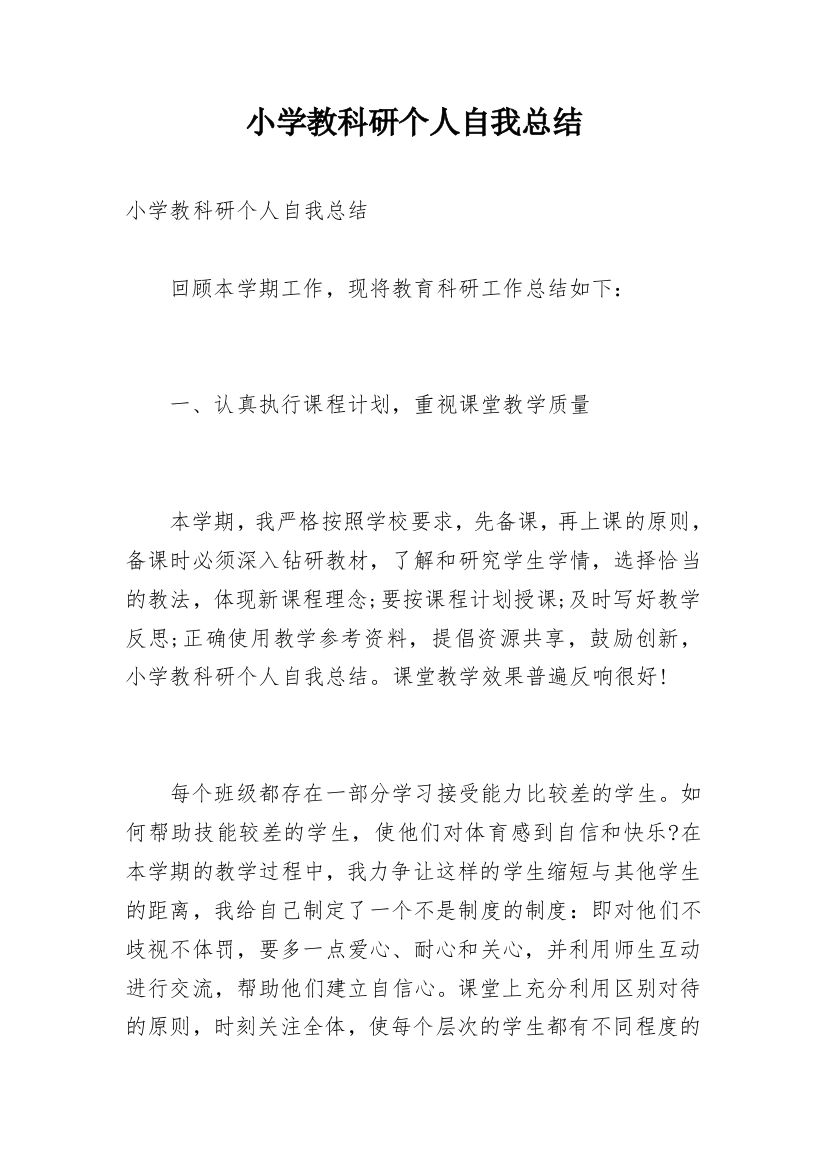 小学教科研个人自我总结