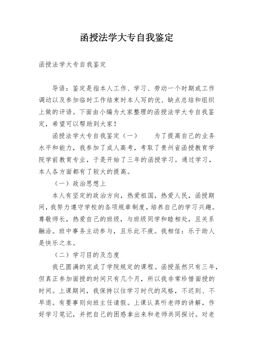 函授法学大专自我鉴定