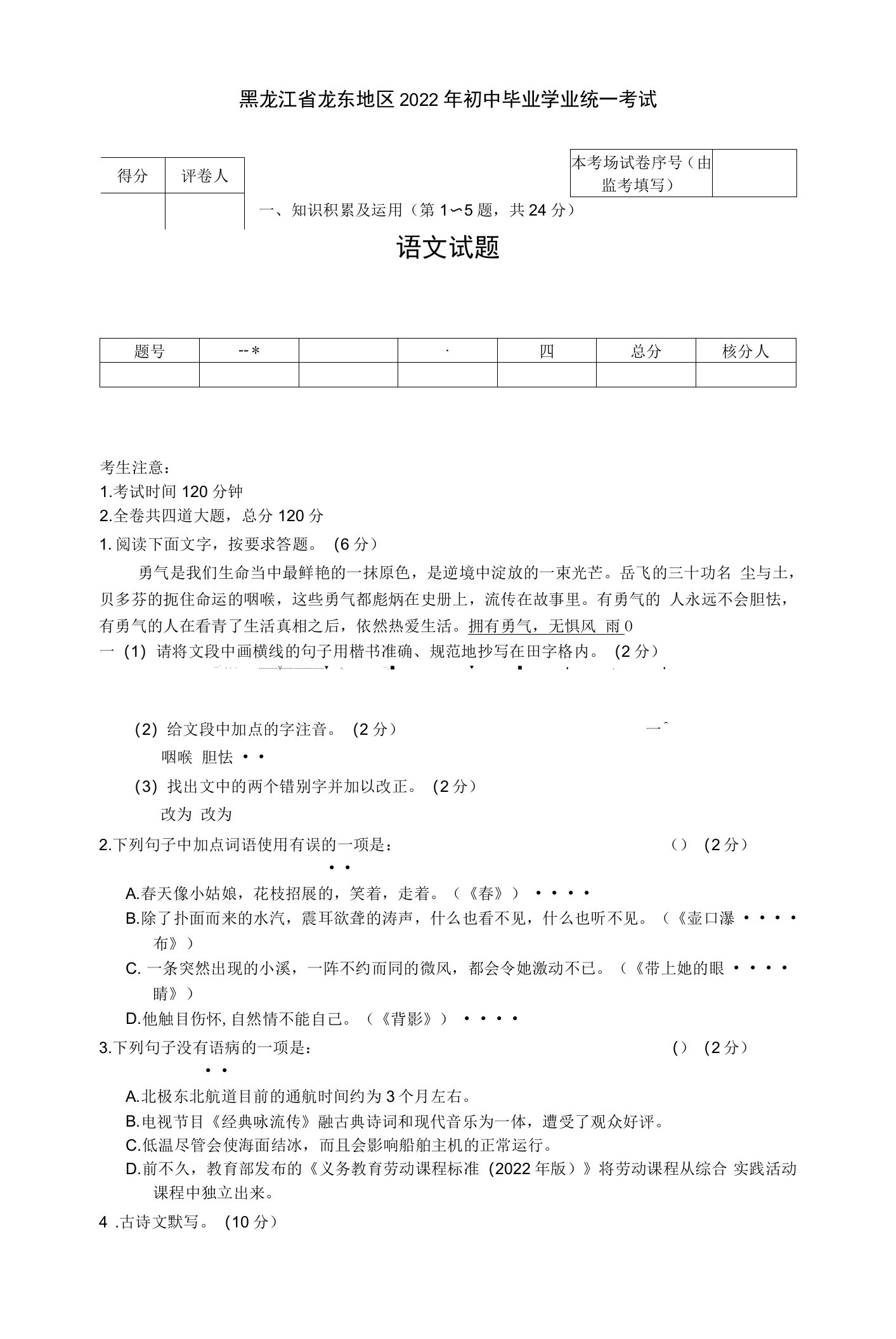 2022年黑龙江省龙东地区中考语文试卷及答案word版