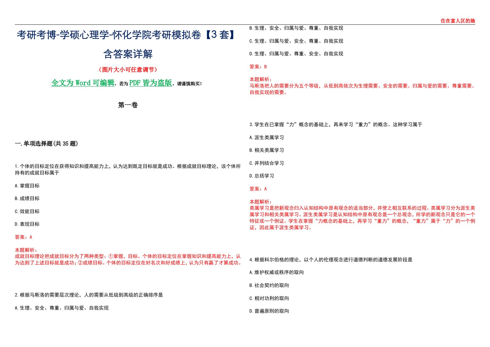 考研考博-学硕心理学-怀化学院考研模拟卷【3套】含答案详解