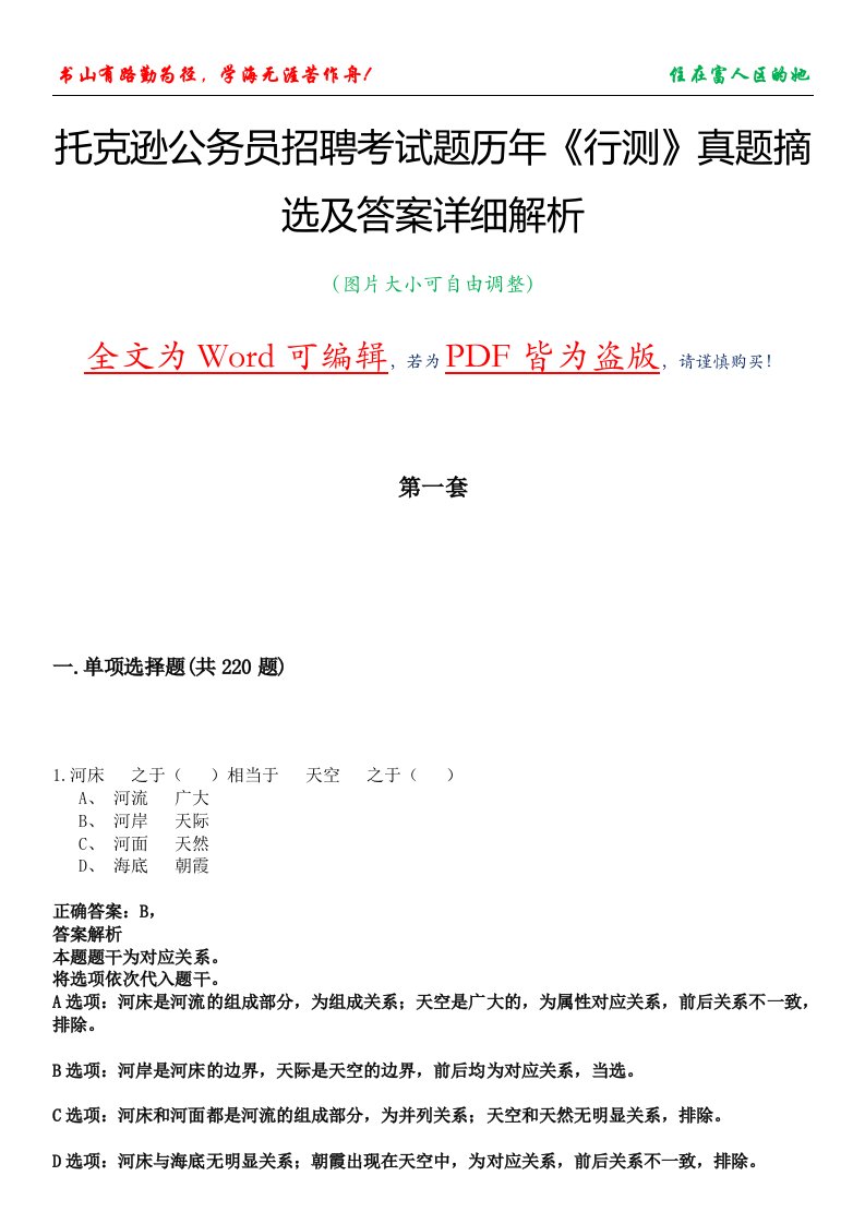 托克逊公务员招聘考试题历年《行测》真题摘选及答案详细解析版