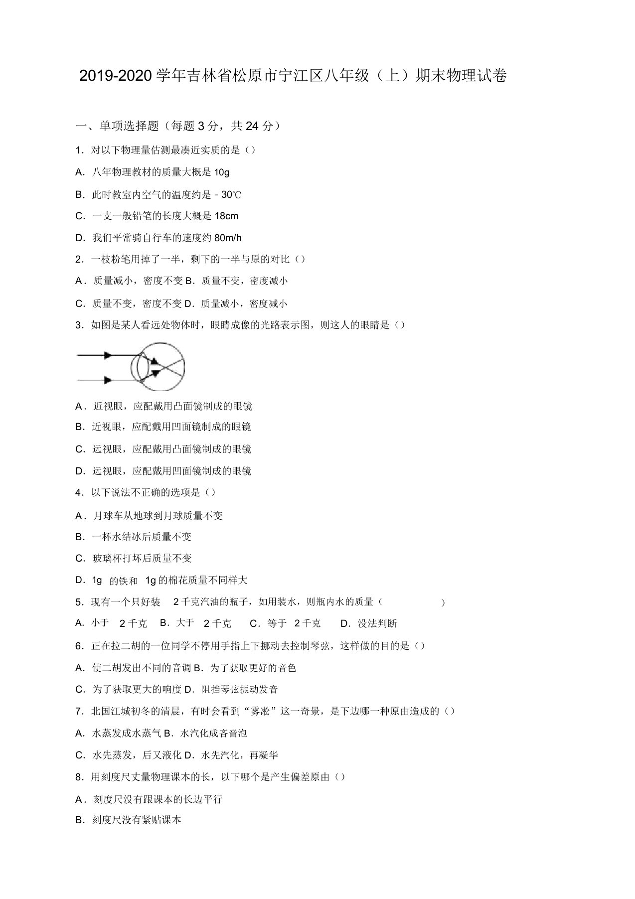 2019秋吉林省松原市宁江区八年级上期末物理试卷(有答案)