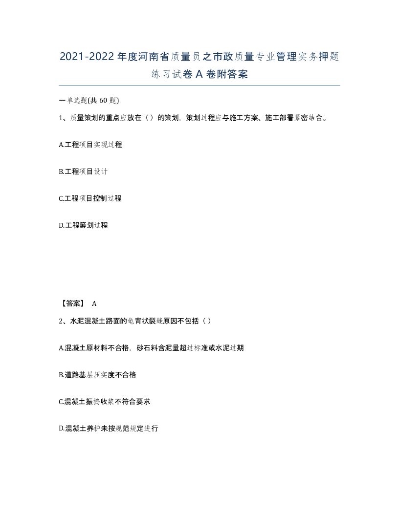 2021-2022年度河南省质量员之市政质量专业管理实务押题练习试卷A卷附答案