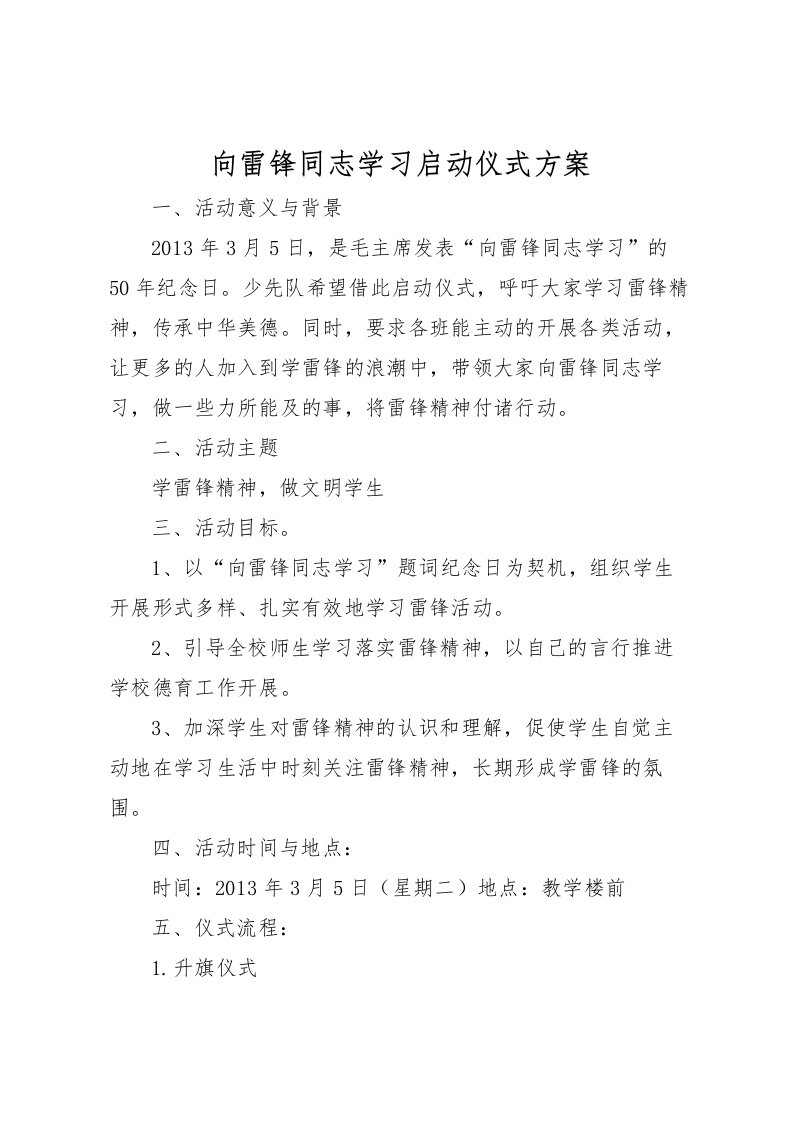 2022年向雷锋同志学习启动仪式方案