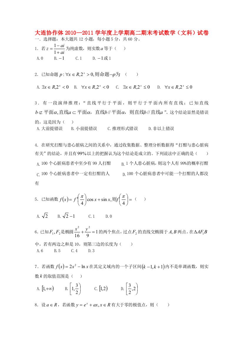 辽宁省大连协作体10-11学年高二数学上学期期末考试