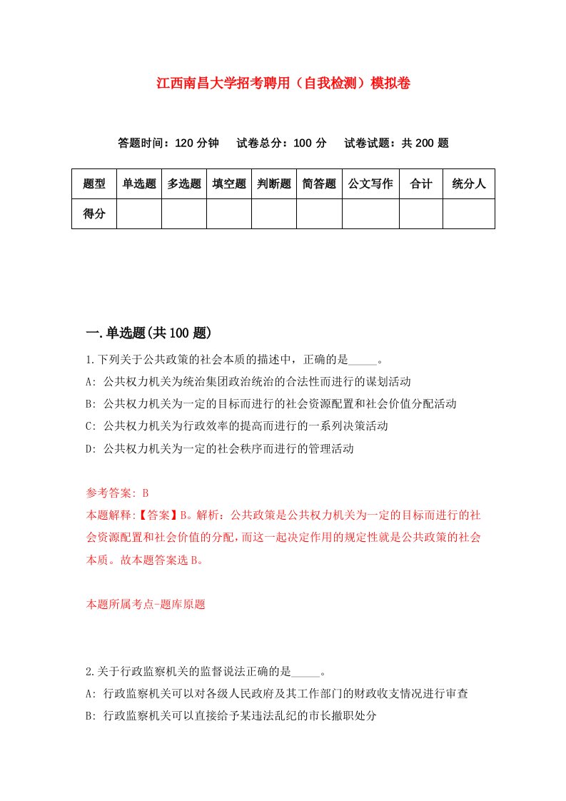 江西南昌大学招考聘用自我检测模拟卷第9套