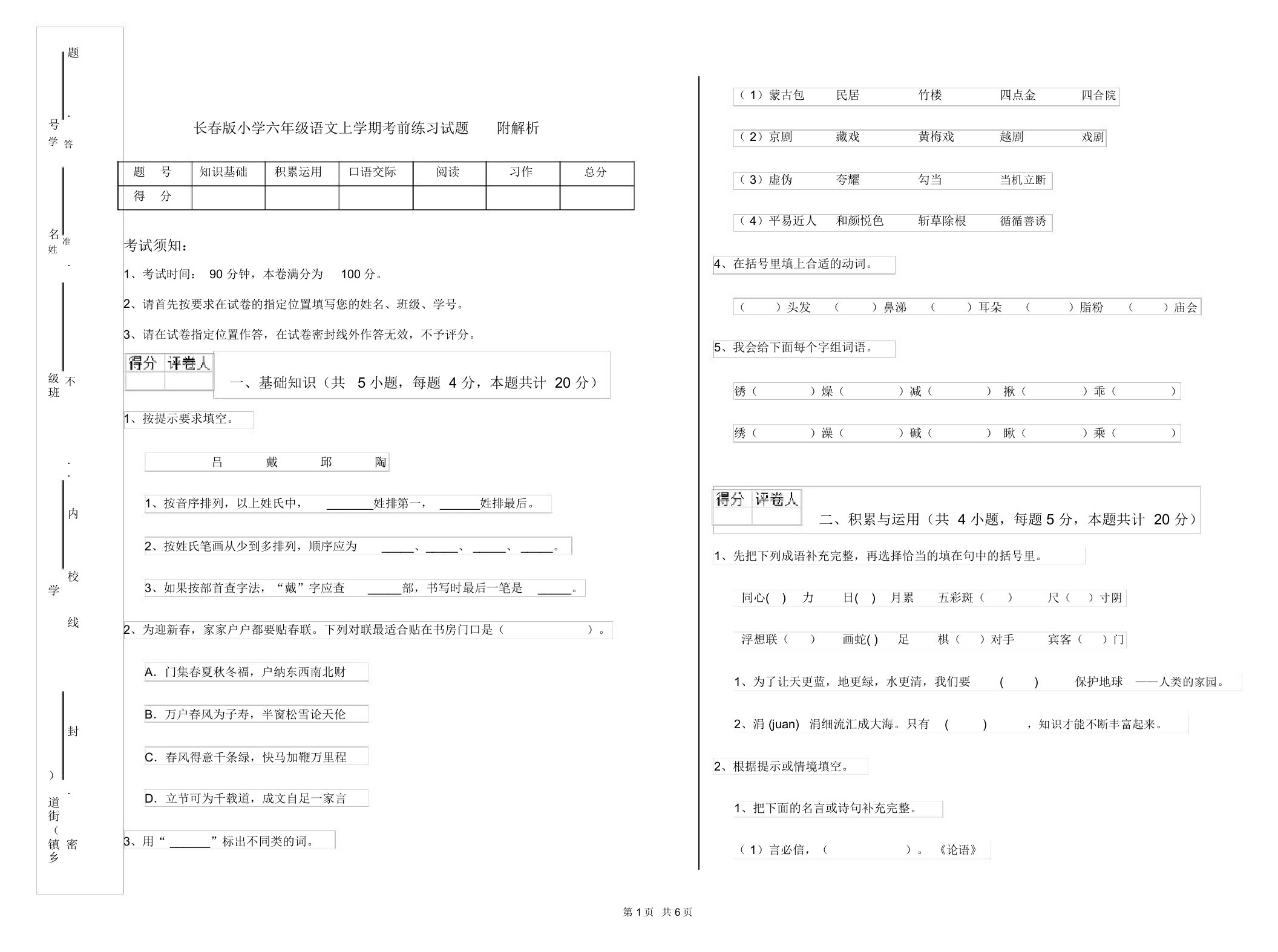 长春版小学六年级语文上学期考前练习试题附解析