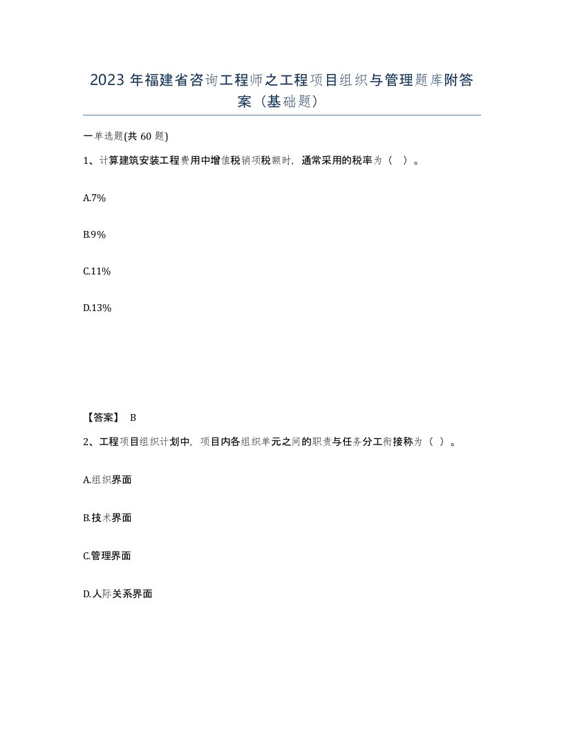 2023年福建省咨询工程师之工程项目组织与管理题库附答案基础题