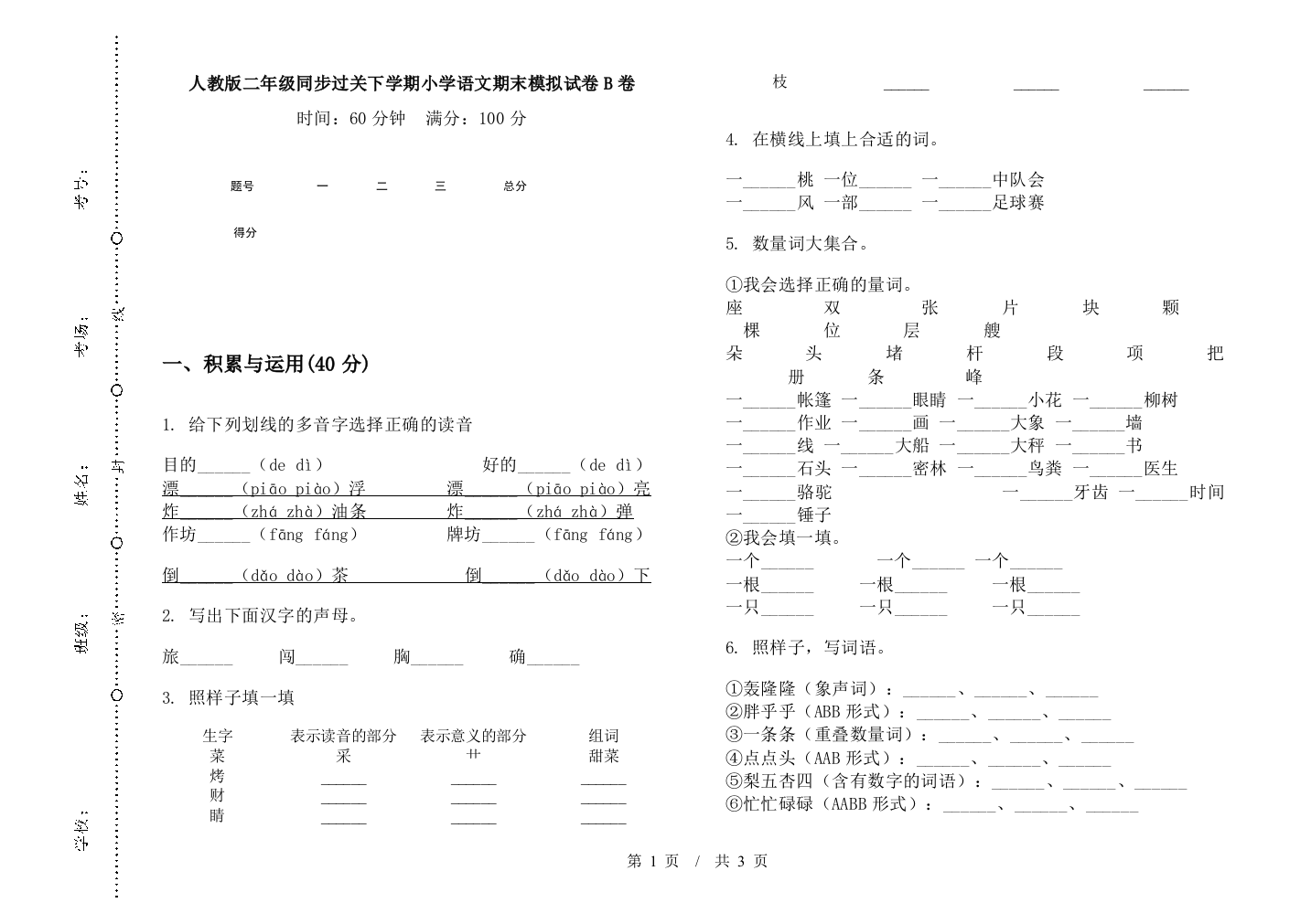 人教版二年级同步过关下学期小学语文期末模拟试卷B卷