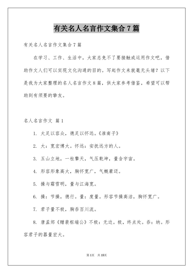 有关名人名言作文集合7篇