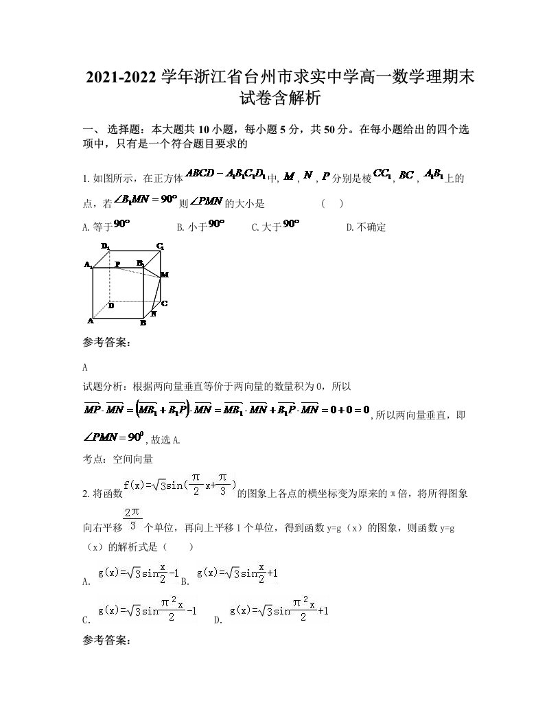 2021-2022学年浙江省台州市求实中学高一数学理期末试卷含解析