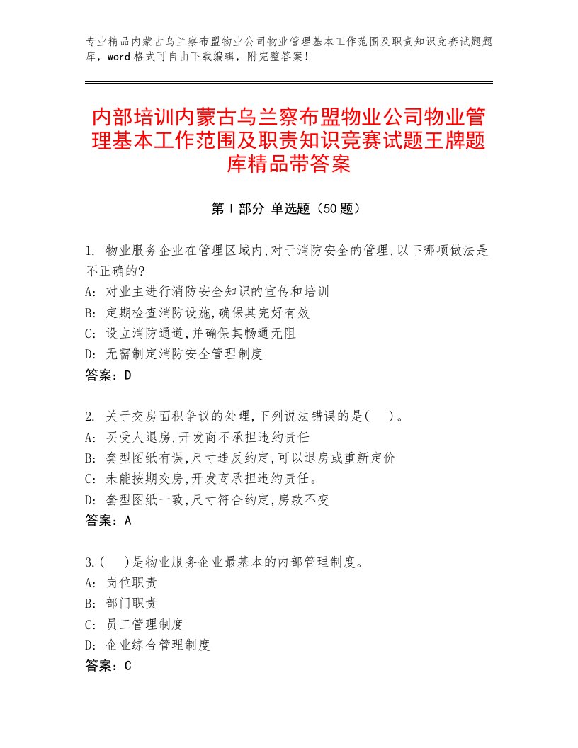 内部培训内蒙古乌兰察布盟物业公司物业管理基本工作范围及职责知识竞赛试题王牌题库精品带答案