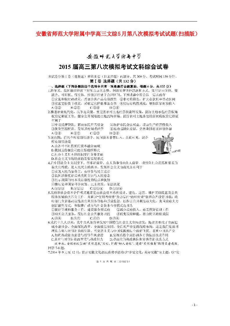 安徽省师范大学附属中学高三文综5月第八次模拟考试试题（扫描版）