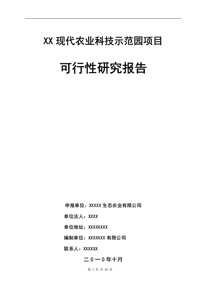 某现代农业科技示范园项目可行性策划报告