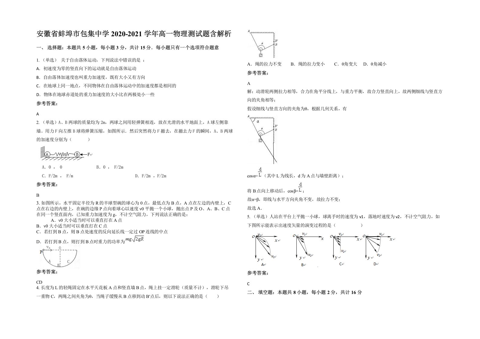 安徽省蚌埠市包集中学2020-2021学年高一物理测试题含解析